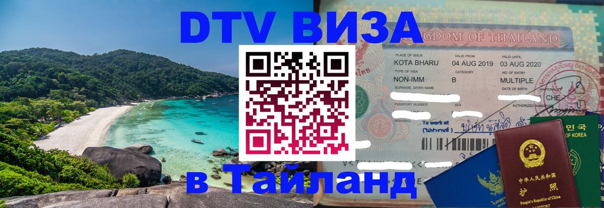Visa ДТВ Тайланд помощь 