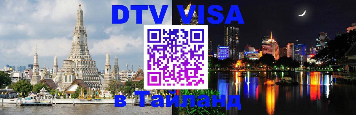 Как сделать DTV визу в Тайланд 