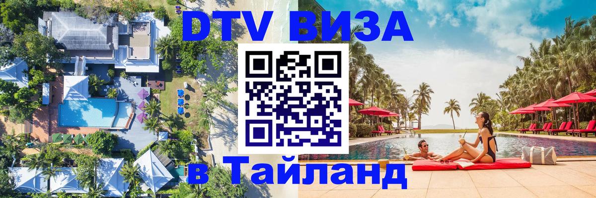 Оформление DTV визы под ключ: стоимость и тарифы, только загранпаспорт - Чианграй 