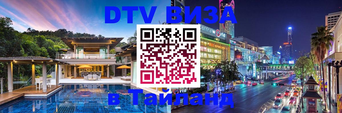 Стоимость и условия DTV визы — оформление в Таиланд под ключ - 